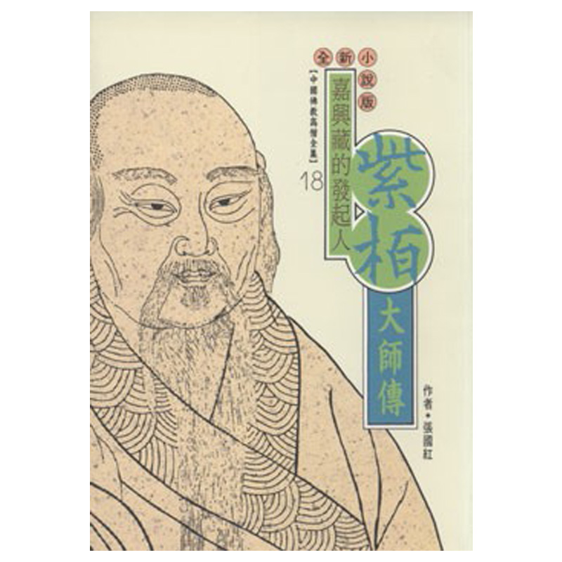 《佛光文化》紫柏大師傳(中國佛教高僧全集18)