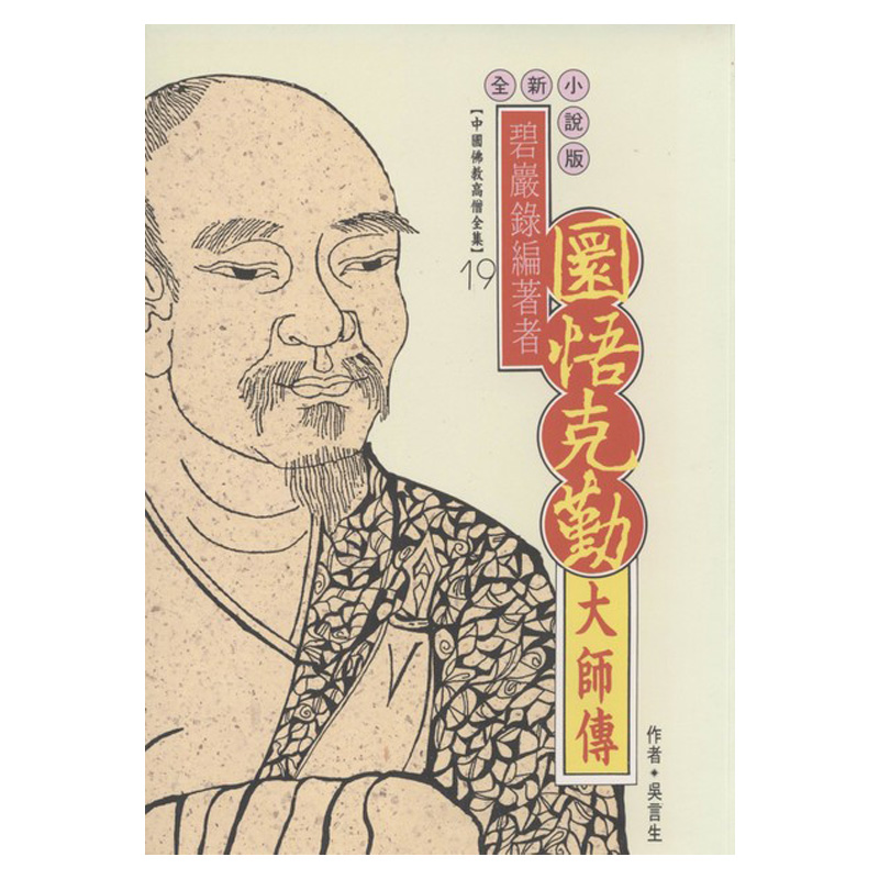 《佛光文化》圜悟克勤大師傳(中國佛教高僧全集19)