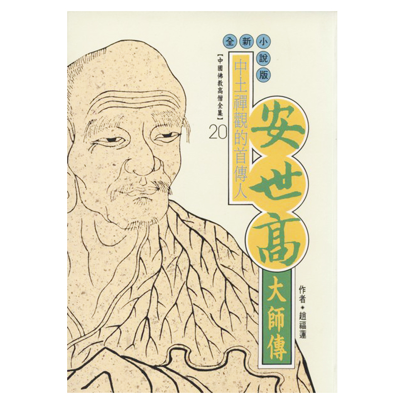 《佛光文化》安世高大師傳(中國佛教高僧全集20)