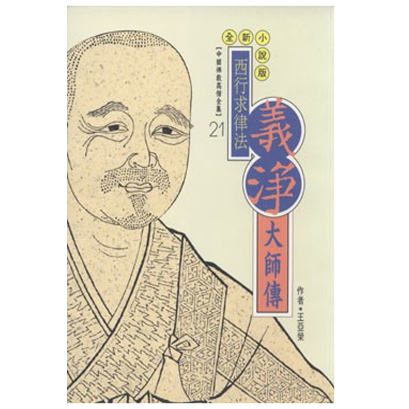 《佛光文化》義淨大師傳(中國佛教高僧全集21)