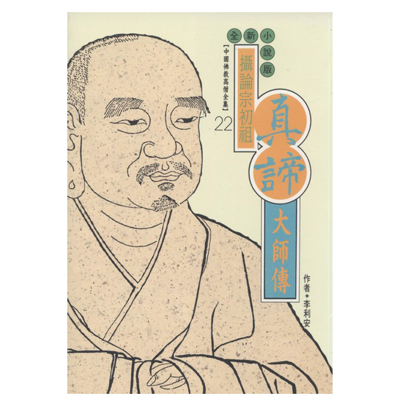 《佛光文化》真諦大師傳(中國佛教高僧全集22)