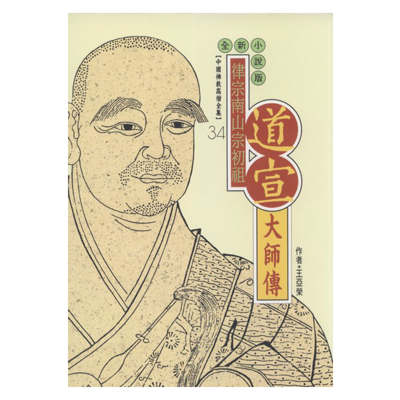 《佛光文化》道生大師傳(中國佛教高僧全集23)