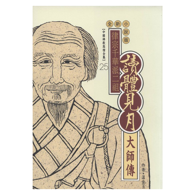 《佛光文化》讀體見月大師傳(中國佛教高僧全集25)