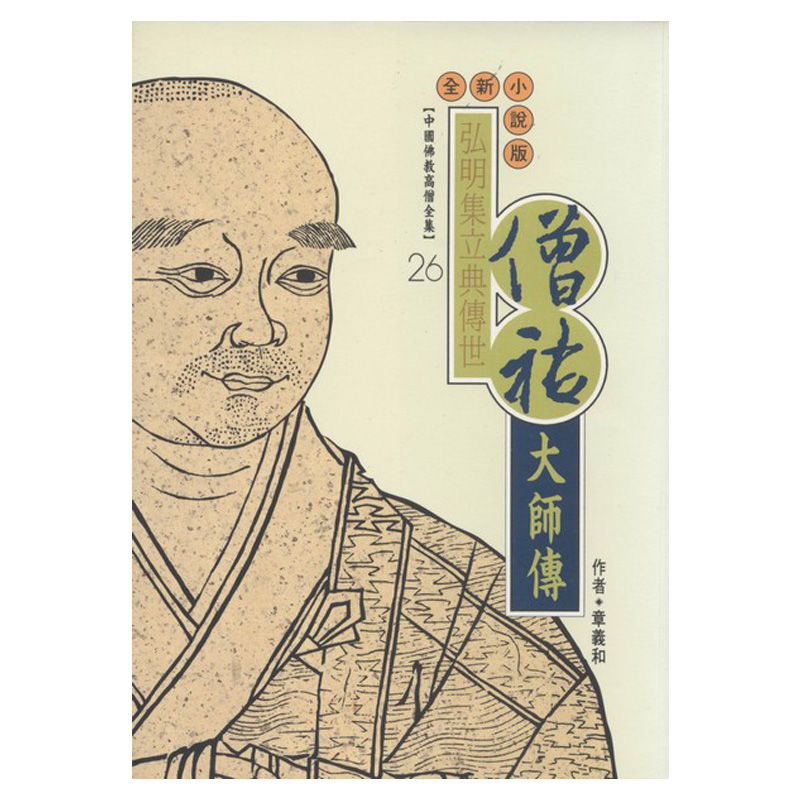 《佛光文化》僧祐大師傳(中國佛教高僧全集26)