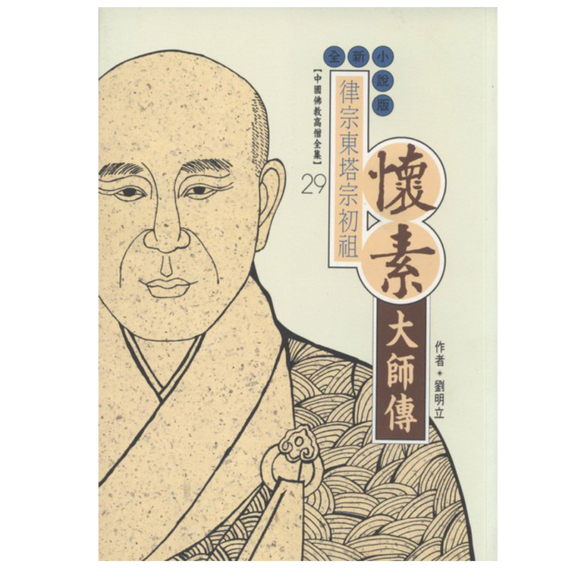 《佛光文化》懷素大師傳(中國佛教高僧全集29)