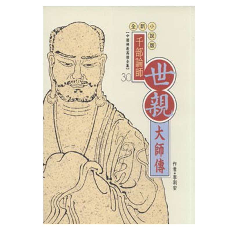 《佛光文化》世親大師傳(中國佛教高僧全集30)
