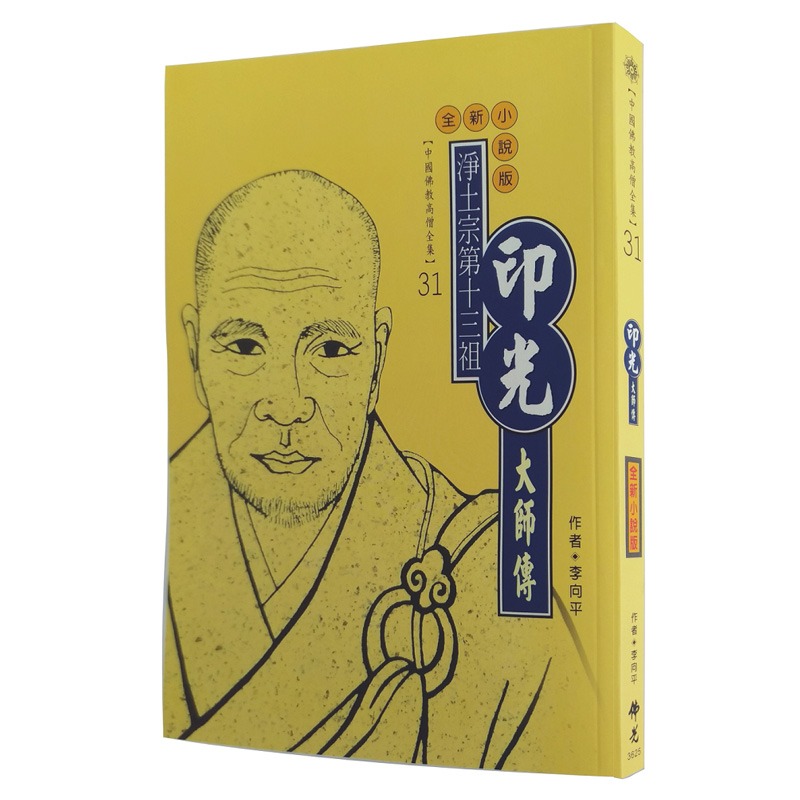 《佛光文化》印光大師傳(中國佛教高僧全集31)