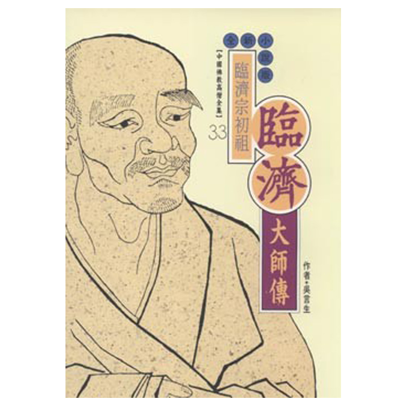 《佛光文化》臨濟大師傳(中國佛教高僧全集33)