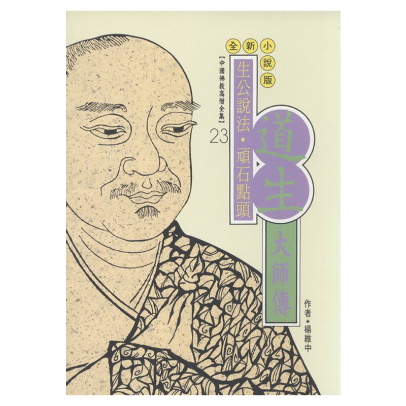 《佛光文化》道宣大師傳(中國佛教高僧全集34)