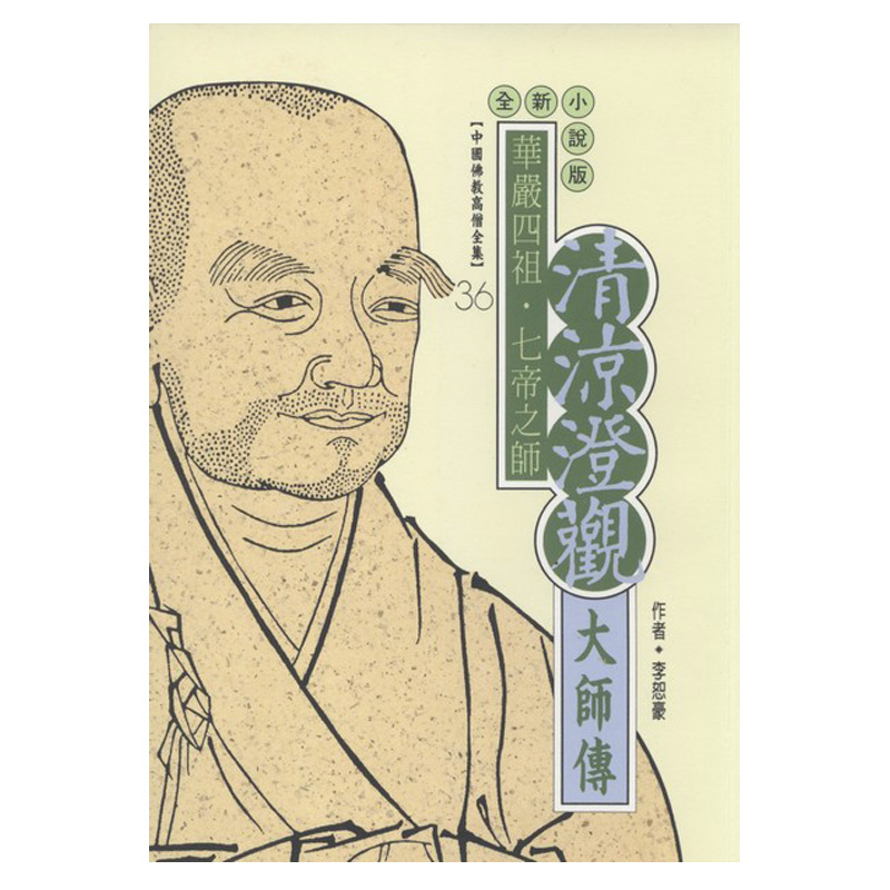 《佛光文化》清涼澄觀大師傳 (中國佛教高僧全集36)