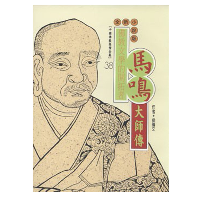 《佛光文化》馬鳴大師傳(中國佛教高僧全集38)