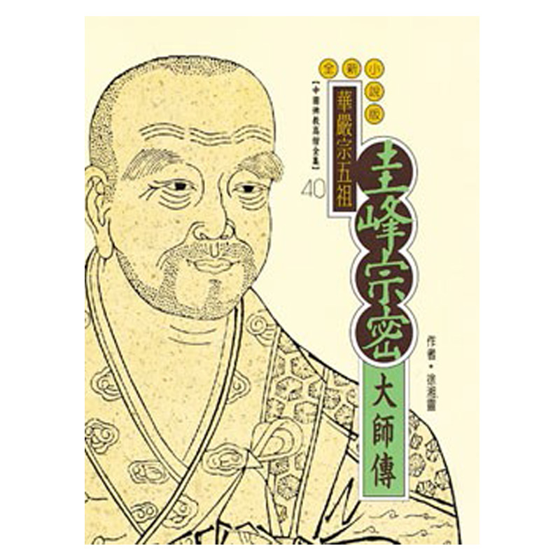 《佛光文化》圭峰宗密大師傳(中國佛教高僧全集40)