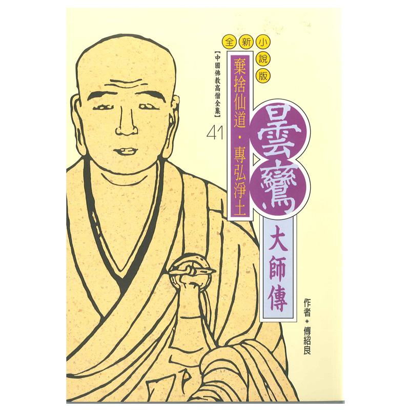 《佛光文化》曇鸞大師傳(中國佛教高僧全集41)