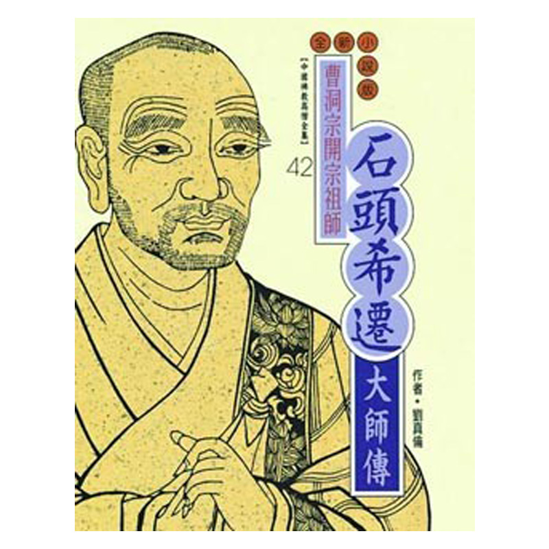 《佛光文化》石頭希遷大師傳(中國佛教高僧全集42)