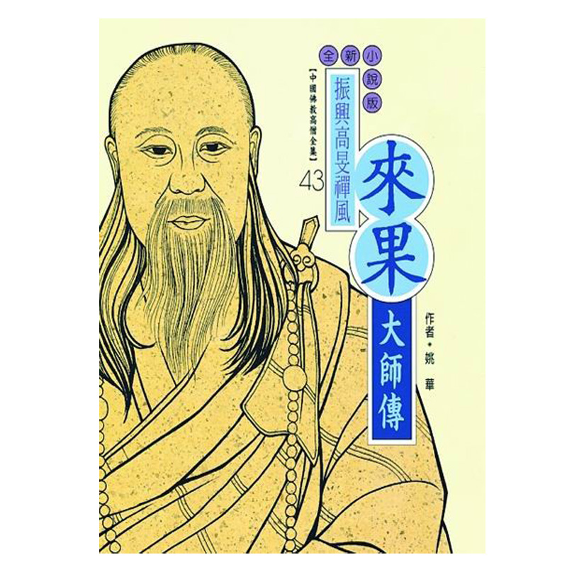 《佛光文化》來果大師傳(中國佛教高僧全集43)