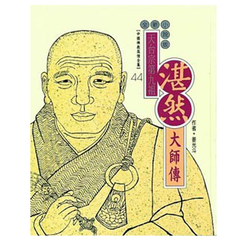 《佛光文化》湛然大師傳(中國佛教高僧全集44)