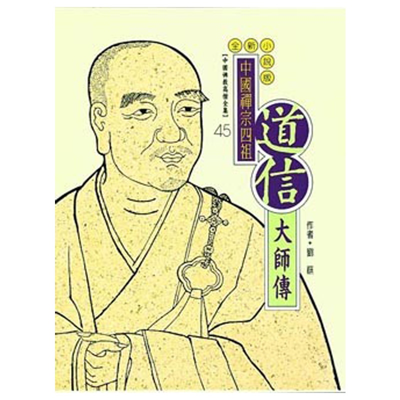 《佛光文化》道信大師傳(中國佛教高僧全集45)