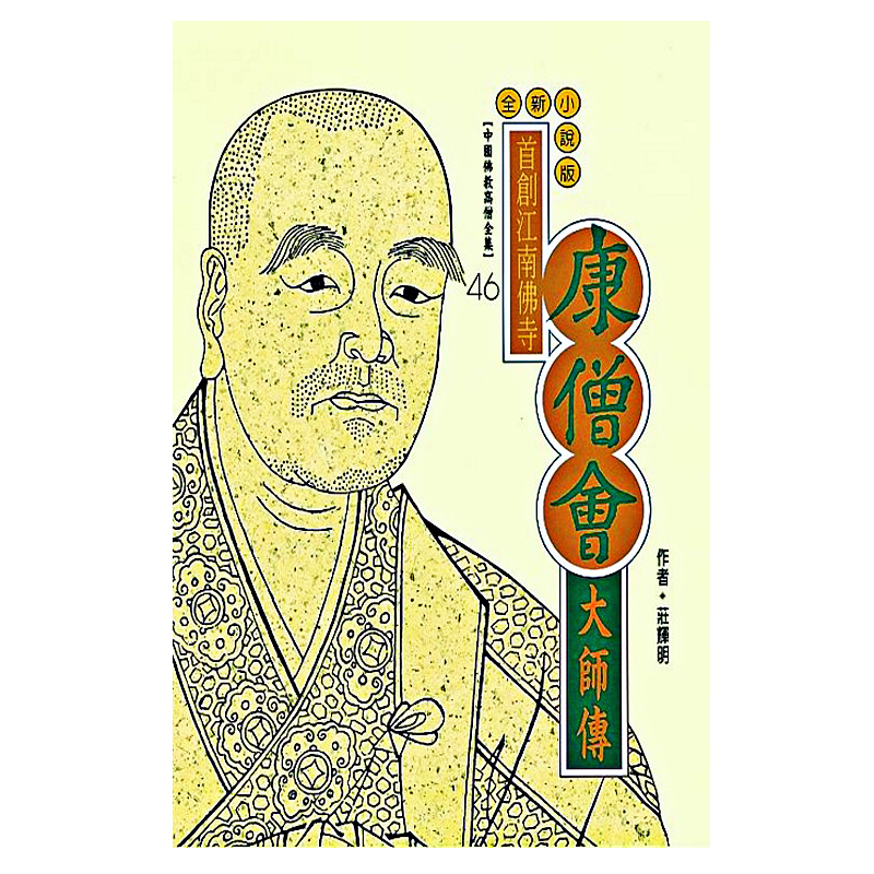 《佛光文化》康僧會大師傳(中國佛教高僧全集46)
