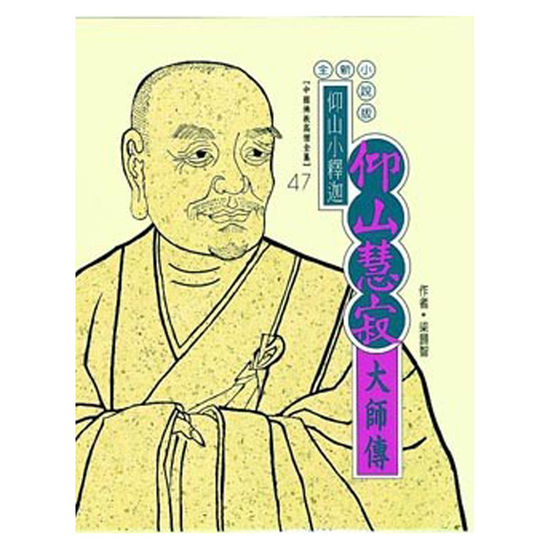 《佛光文化》仰山慧寂大師傳(中國佛教高僧全集47)