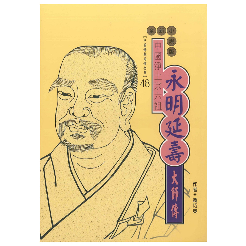 《佛光文化》永明延壽大師傳(中國佛教高僧全集48)