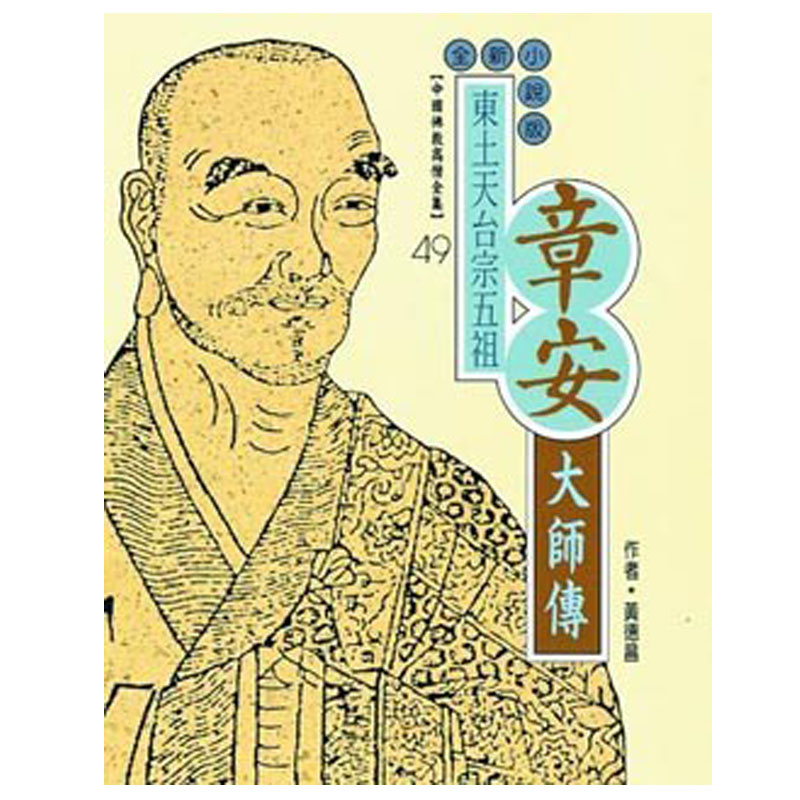 《佛光文化》章安大師傳(中國佛教高僧全集49)
