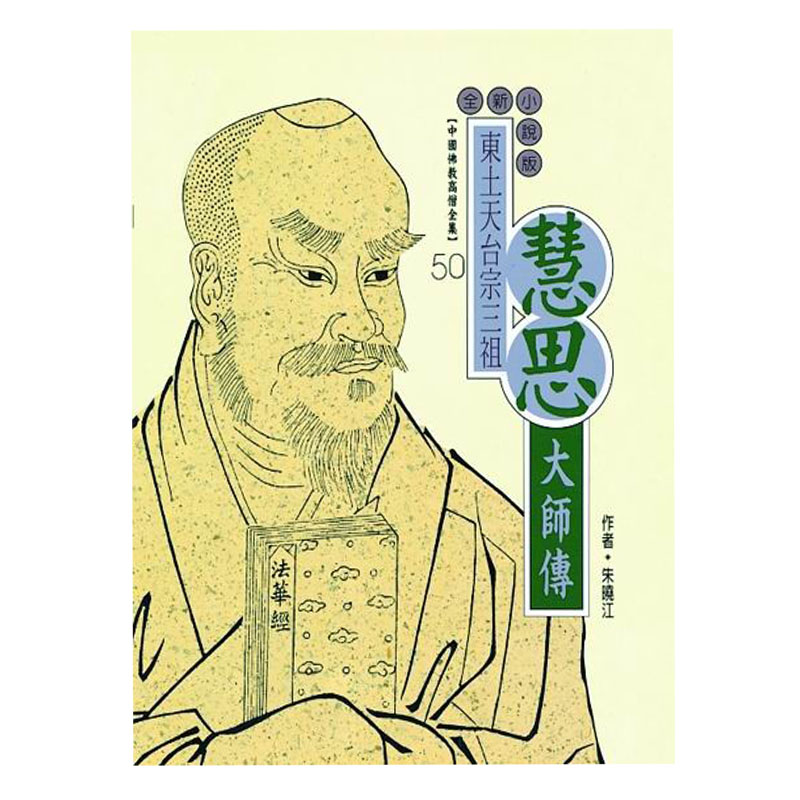 《佛光文化》慧思大師傳(中國佛教高僧全集50)