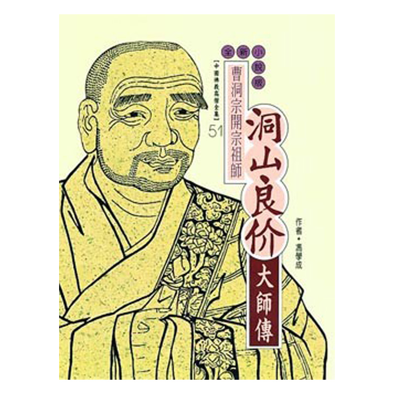 《佛光文化》洞山良价大師傳(中國佛教高僧全集51)