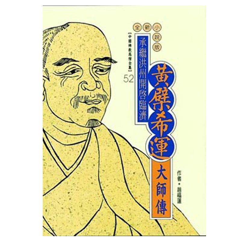 《佛光文化》黃檗希運大師傳(中國佛教高僧全集52)