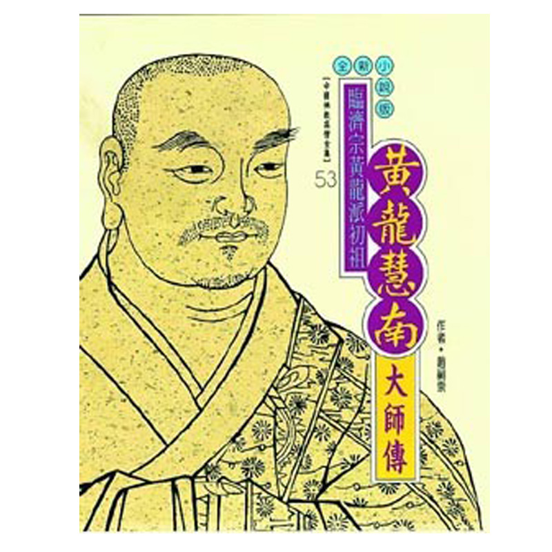 《佛光文化》黃龍慧南大師傳(中國佛教高僧全集53)