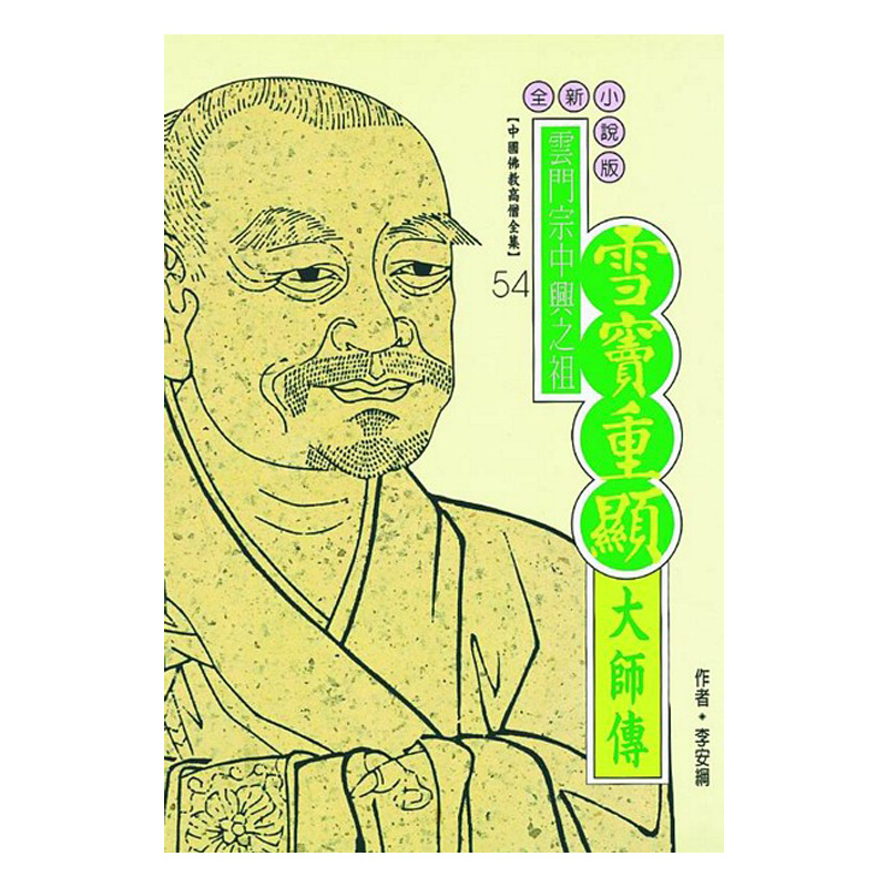 《佛光文化》雪竇重顯大師傳(中國佛教高僧全集54)