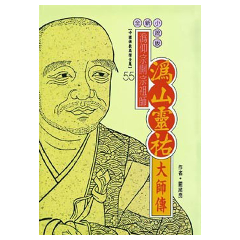 《佛光文化》溈山靈祐大師傳(中國佛教高僧全集55)
