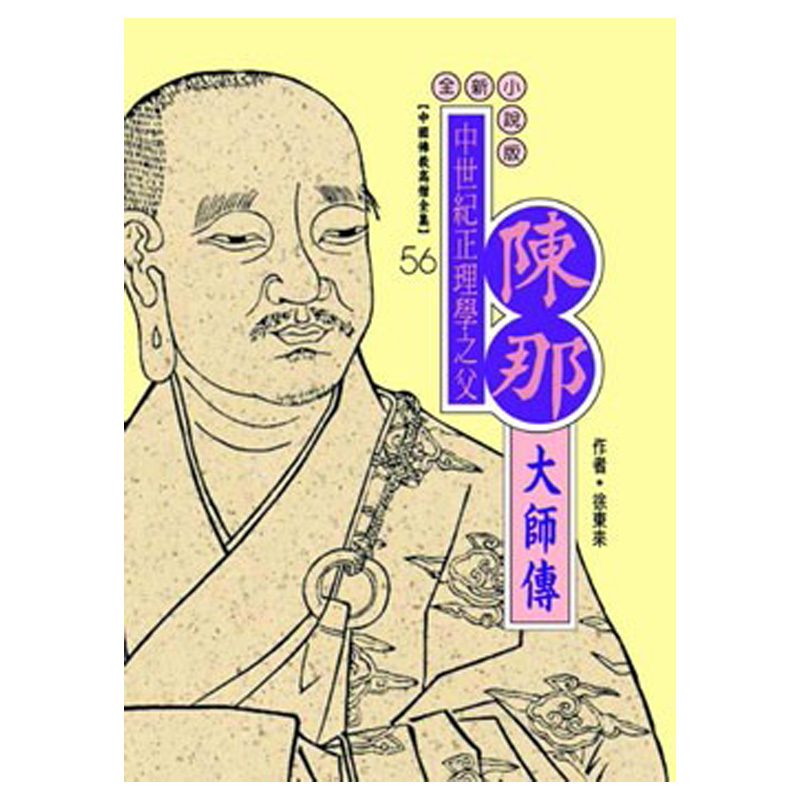 《佛光文化》陳那大師傳(中國佛教高僧全集56)