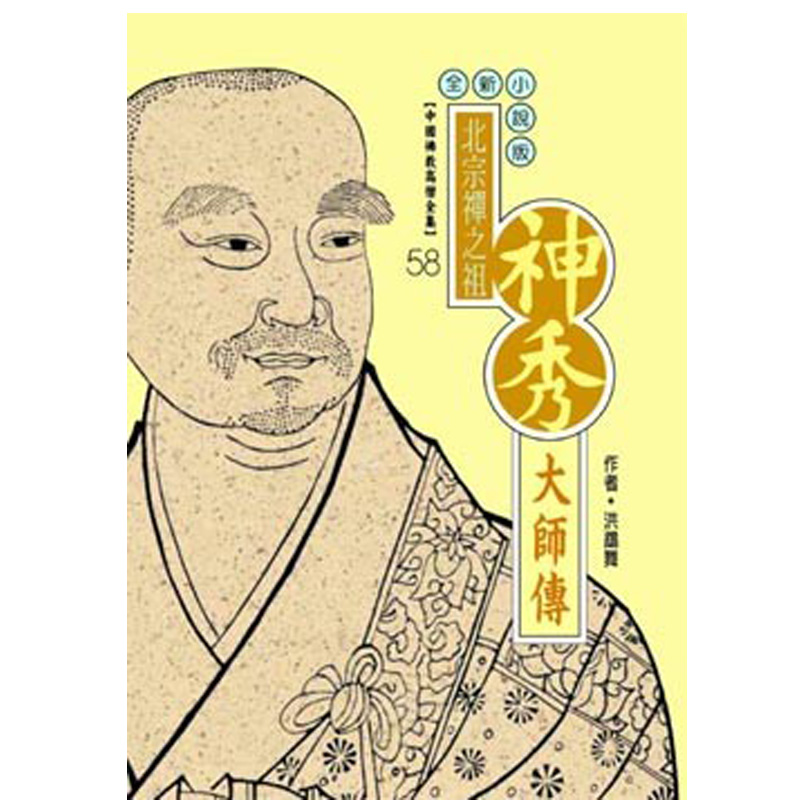 《佛光文化》神秀大師傳(中國佛教高僧全集58)