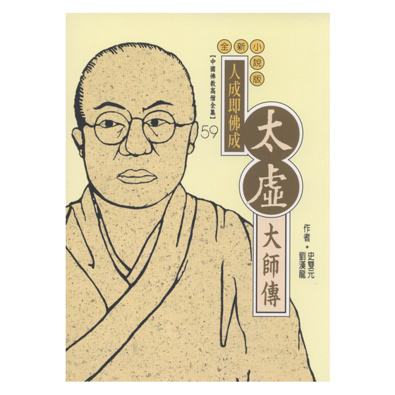 《佛光文化》太虛大師傳(中國佛教高僧全集59)
