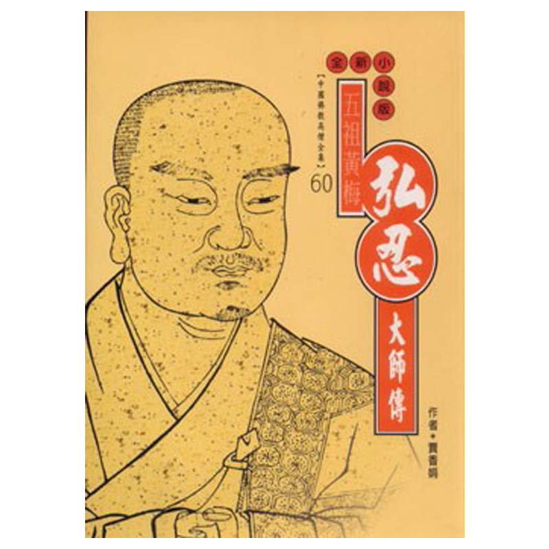《佛光文化》弘忍大師傳(中國佛教高僧全集60)