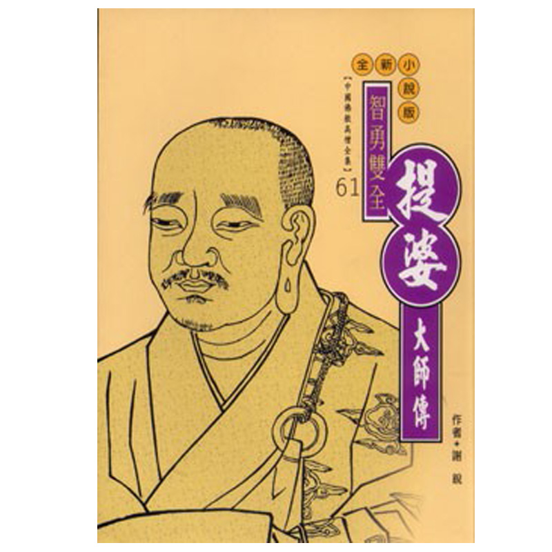 《佛光文化》提婆大師傳(中國佛教高僧全集61)