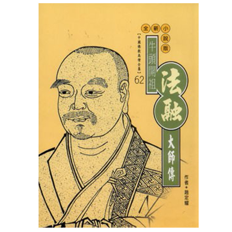 《佛光文化》法融大師傳(中國佛教高僧全集62)