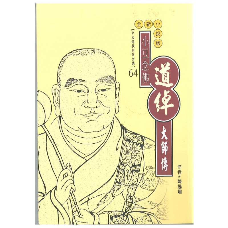 《佛光文化》道綽大師傳(中國佛教高僧全集64)