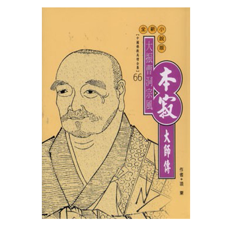 《佛光文化》曹山本寂大師傳(中國佛教高僧全集66)