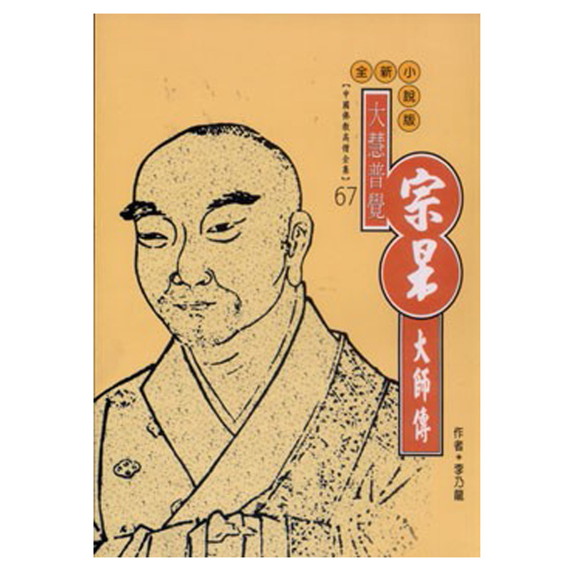 《佛光文化》大慧宗杲大師傳(中國佛教高僧全集67)