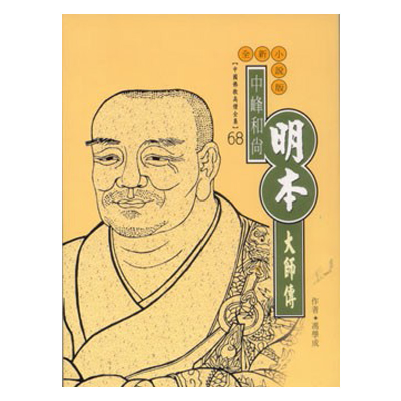 《佛光文化》中峰明本大師傳(中國佛教高僧全集68)