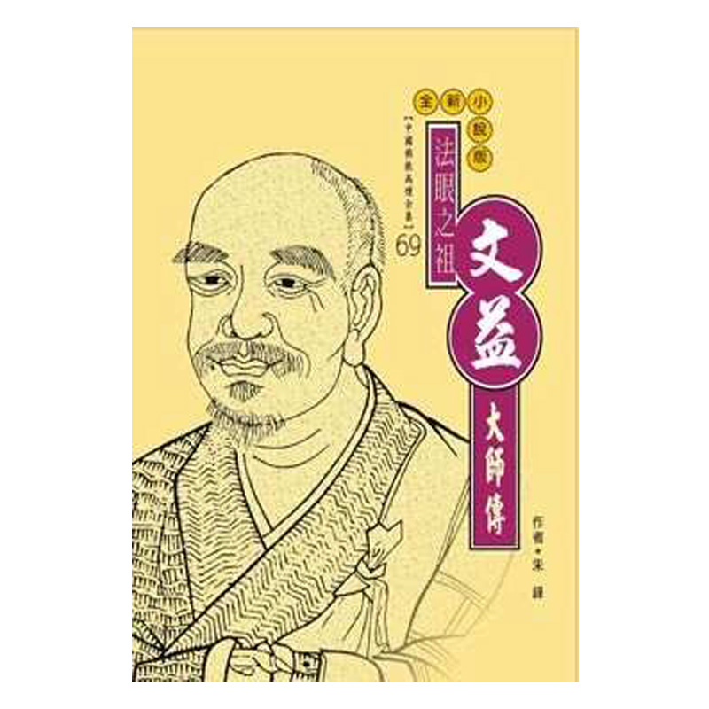 《佛光文化》法眼文益傳(中國佛教高僧全集69)