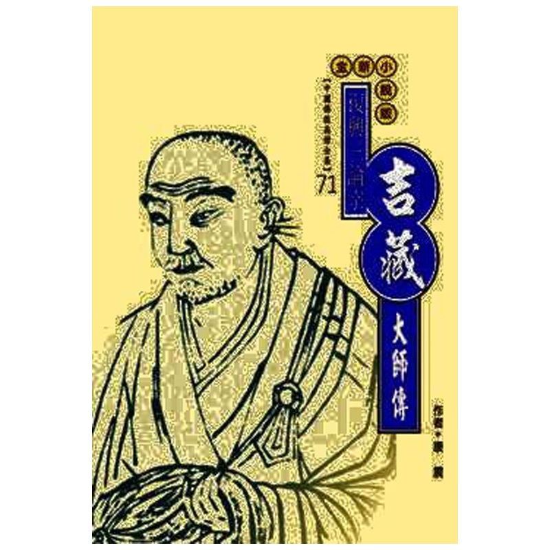 《佛光文化》吉藏大師傳(中國佛教高僧全集71)