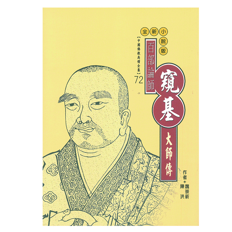 《佛光文化》窺基大師傳(中國佛教高僧全集72)