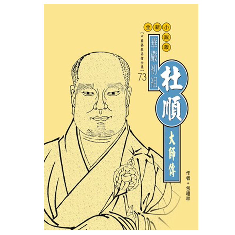 《佛光文化》杜順大師傳(中國佛教高僧全集73)