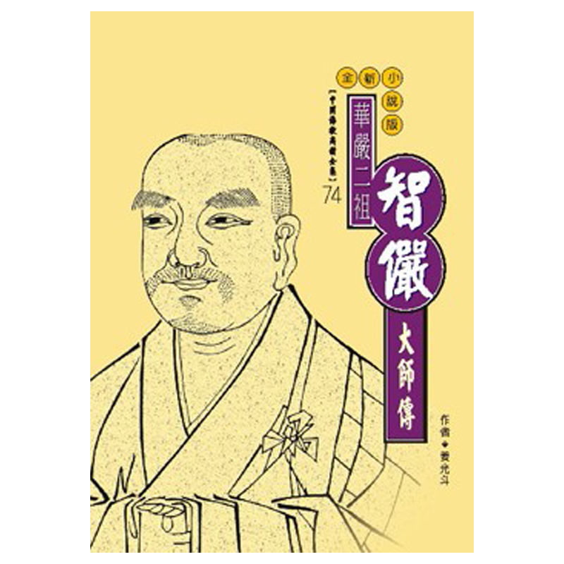 《佛光文化》智儼大師傳(中國佛教高僧全集74)