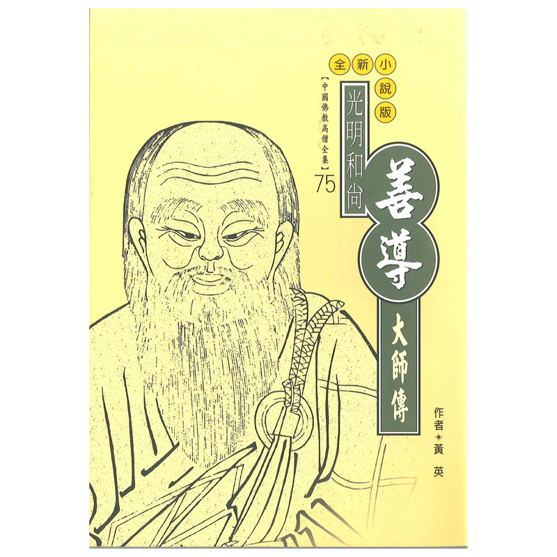 《佛光文化》善導大師傳(中國佛教高僧全集75)