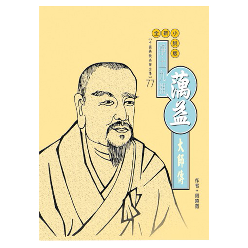 《佛光文化》蕅益大師傳(中國佛教高僧全集77)