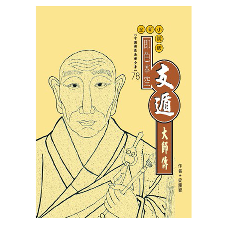 《佛光文化》支遁大師傳(中國佛教高僧全集78)