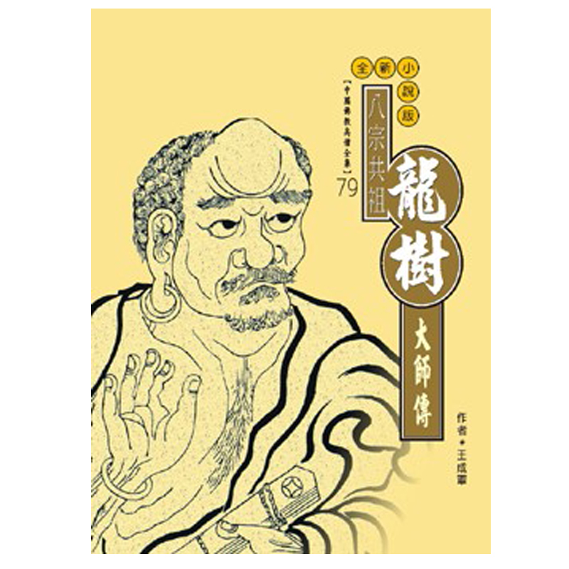 《佛光文化》龍樹大師傳(中國佛教高僧全集79)